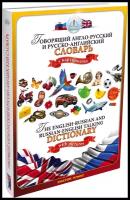 Англо-русский и русско-английский словарь с картинками, книга для ручки «Знаток»