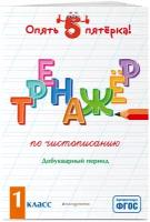 Пожилова Е.О. Тренажер по чистописанию. Добукварный период. 1 класс