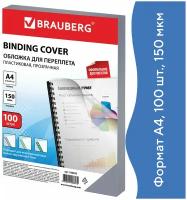 Обложки пластиковые для переплета, А4, Комплект 100 шт., 150 мкм, прозрачные, Brauberg, 530825