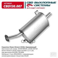 Глушитель Cbd для Nissan Almera II (N16), 130.007