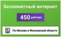 Безлимитный интернет тариф для модема и роутера за 450 р/мес (Москва, Московская область)