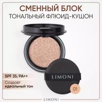 LIMONI Тональный флюид кушон All Stay Cover Cushion SPF 35 / PA++ Refill 01 Light, Корея (Сменный блок)