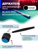 Держатель для бильярдного мела восьмиугольный Black Pen
