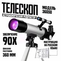 Телескоп астрономический 36050