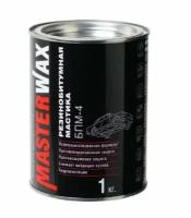 Мастика БПМ-4 (резино-битумная с ингибитором коррозии) 1 кг. Master Wax