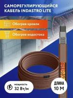 Греющий кабель для обогрева труб, водостоков и кровли IndAstro Lite, 32 Вт., длина 10 м