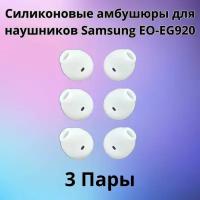 Силиконовые амбушюры(насадки/резинки) для наушников Samsung EO-EG920 In-EAR-Fit белые 3 пары