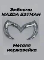 Эмблема "Бэтман, Бэтмен Batman" хром, на автомобиль Мазда, Mazda для плоской поверхности