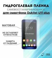 Гидрогелевая защитная пленка для смартфона Oukitel U11 plus