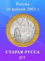 10 рублей 2002 Старая Русса биметалл, Древние Города России