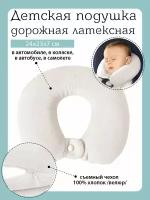 Подушка детская для путешествий, для шеи с эффектом памяти, Baby Nice, молочный 26х25х6