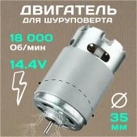 Двигатель 14.4V универсальный для шуруповерта