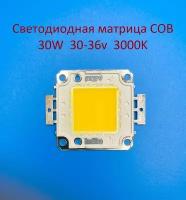 Светодиодная матрица COB 30W 30-36v 900mA 3000K Белая тёплая