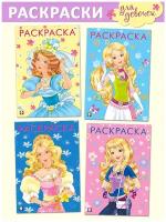 Раскраски для девочек Издательство Фламинго Принцессы и Модницы Комплект из 4 книг: Модная принцесса, Стильная красавица и др. – 64 картинки в комплекте