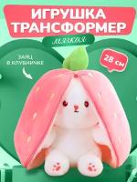 Игрушка мягкая плюшевая кролик зайчик клубничка 28 см, подушка мягкая, подарок на новый год, день рождения