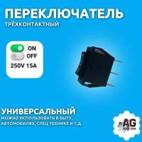 Переключатель 250V 15A (3c) ON-OFF-ON черный с нейтралью