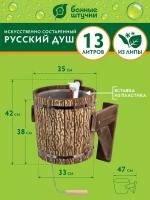 Русский душ 13 л, обливное устройство c пластиковой вставкой и наливным клапаном, искусственно состаренное, липа Класс Б "Банные штучки"