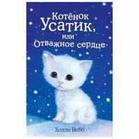 Вебб Х. Котёнок Усатик, или Отважное сердце (выпуск 7)