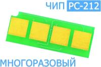 Многоразовый Чип для Pantum M6502/M6502W/ M6552NW/P2502/ P2502 (для картриджа PC-212EV c автосбросом каждые 1600 страниц)