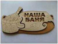 Табличка для бани "Наша баня" дерево