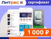 Электронный сертификат ЛитРес - 1000 рублей