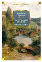 Книга Вычеркнутый из жизни. Северный свет