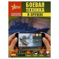 Ликсо В. "Энциклопедии с дополненной реальностью. Боевая техника и оружие"