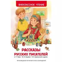 Андреев Л.Н., Драгунский В.Ю., Зощенко М.М. и др. "Рассказы русских писателей (ВЧ)"