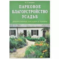 Лепкович И.П. "Парковое благоустройство усадеб. Декоративные посадки и газоны"