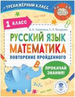 Русский язык. Математика. Повторение пройденного. 1 класс Калинина О. Б, Кочурова Е. Э