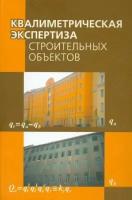 Маругин, азгальдов, белов: квалиметрическая экспертиза строительных объектов