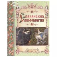 Лаврова С. "Славянская мифология"