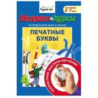 Готовим руку к письму/прописи печатные буквы/учимся писать/я учусь писать красиво/печатные буквы/Бураков экспресс-курсы/развивающие тетради/для детей