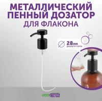 Металлический пенный дозатор для флакона EcoCaps, черный