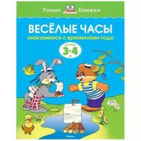 Умные книжки. Веселые часы (3-4 года)