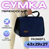 Сумка переноска для кошек и собак мелких пород, сумка для животных, для самолета авиаперевозок