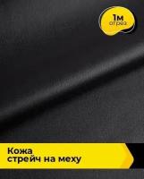 Ткань для шитья и рукоделия Кожа стрейч на меху 1 м * 138 см, черный 009