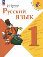 Русский язык. 1 класс. Учебник. ФП. 2023