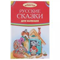 Русские сказки для малышей