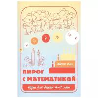 Пирог с математикой. Игры для детей 4-7 лет | Кац Евгения Марковна