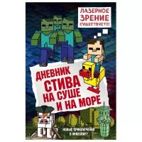 Дневник Стива. На суше и на море. Книга 10