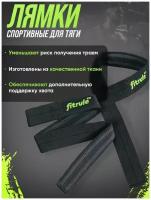 Лямки для тяги FitRule