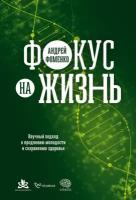 Андрей Фоменко "Фокус на жизнь: Научный подход к продлению молодости и сохранению здоровья (электронная книга)"