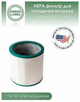 Green Label / нера фильтр для очистителей воздуха Dyson (AM11, TP00, TP01, TP02, TP03, BP01, 968126-03)