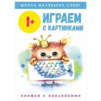 Школа маленьких совят 1+. Играем с картинками