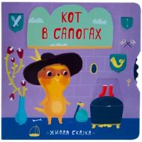 Живая сказка. Кот в сапогах