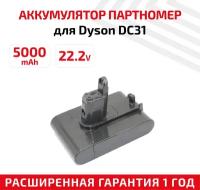 Аккумулятор (АКБ, аккумуляторная батарея) RageX для пылесоса Dyson DC31, DC31 Animal, DC34, DC35, DC44, DC45 (Type-B), 5000мАч, 22.2В, Li-Ion