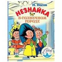 Носов Н.Н. "Незнайка в Солнечном городе"