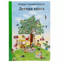 Ротраут С.Б. "Летняя книга"