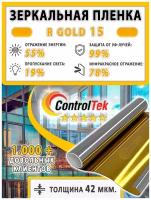 Пленка зеркальная для окон, Солнцезащитная пленка ControlTek R GOLD 15 (золотая). Размер: 75х1000 см. Самоклеящаяся пленка на окна